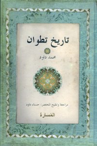 Historia General de Tetuán de Mohamed Daoud
